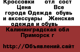 Кроссовки 3/4 отл. сост. › Цена ­ 1 000 - Все города Одежда, обувь и аксессуары » Женская одежда и обувь   . Калининградская обл.,Приморск г.